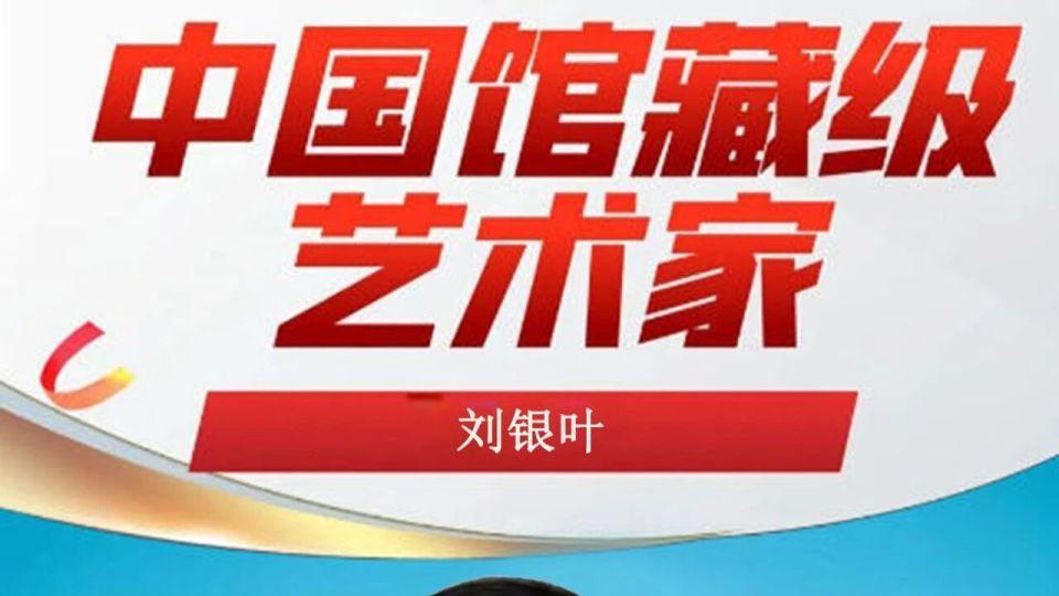 刘银叶‌——中国馆藏级艺术家