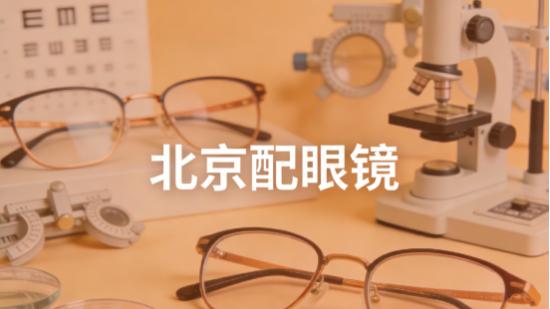 北京配眼镜推荐，深度观察：避开溢价陷阱，锁定专业与性价比平衡