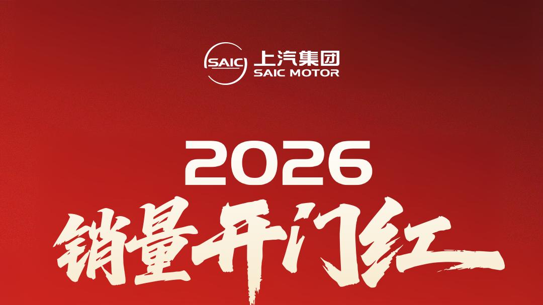 开门红！上汽集团1月销售32.7万辆，同比大涨23.9%