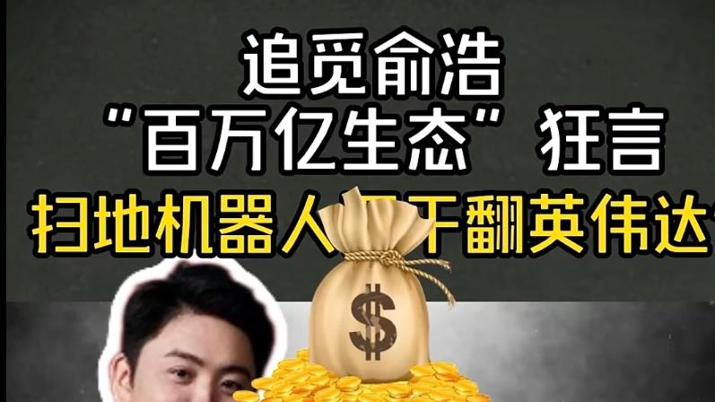 俞浩的雷军梦，何时才能实现？