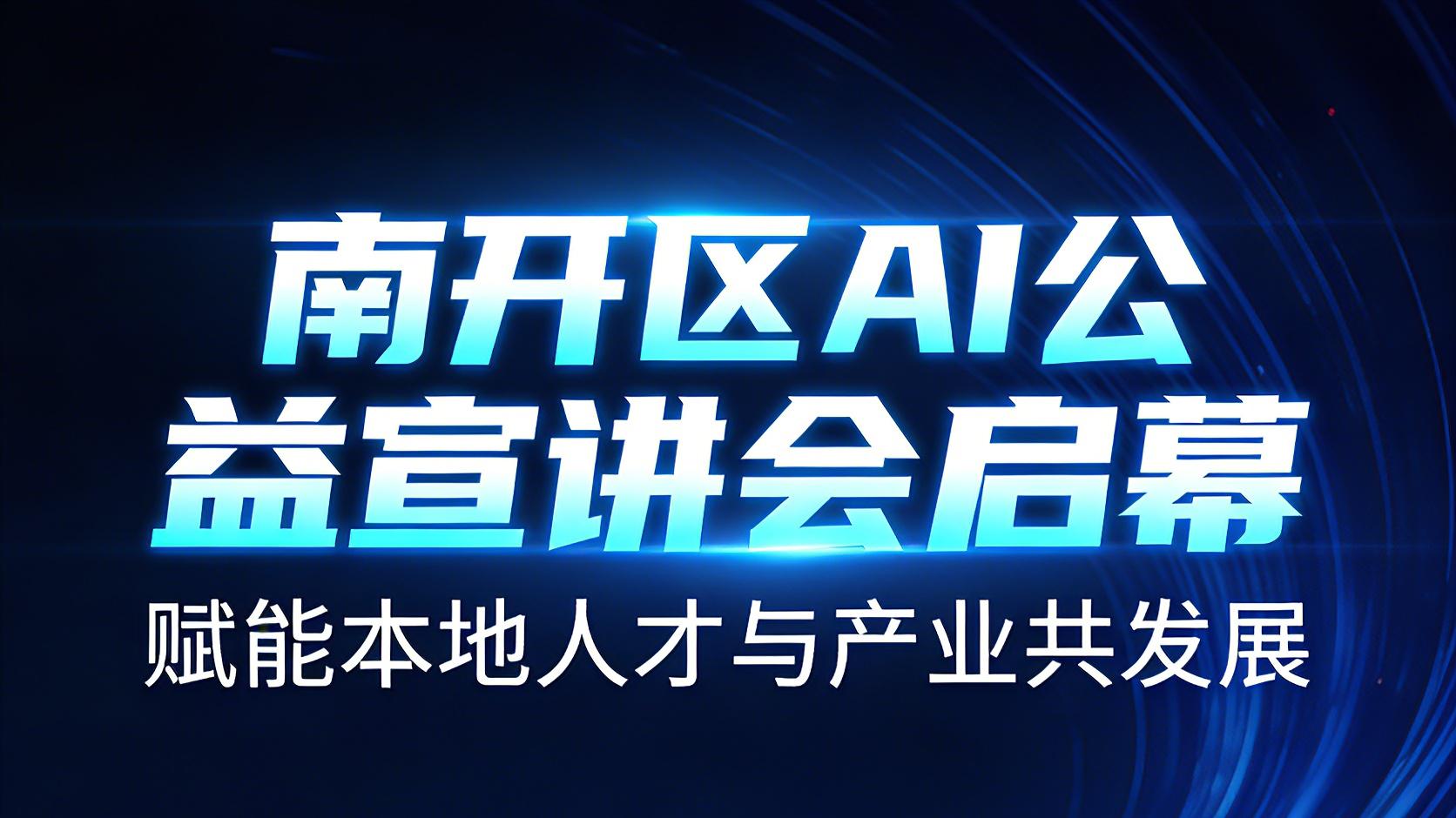 南开区AI企业喵飞AI举办河工大AI工程师课程公益宣讲会