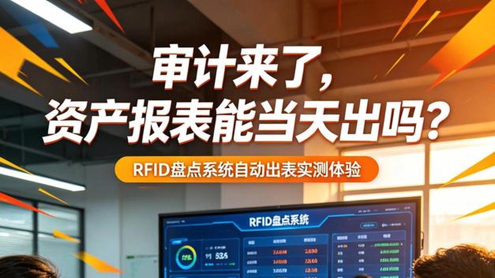 审计来了，资产报表能当天出吗？RFID盘点系统自动出表的实测体验