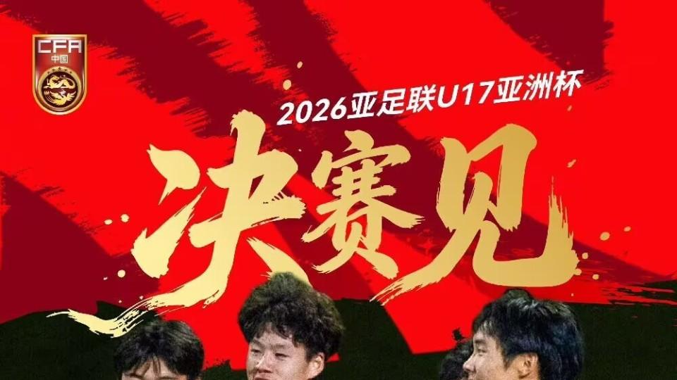 准备夺冠！中国男足2比0澳大利亚，挺进决赛！帅惟浩建功，谢晋锁定胜局！亚洲杯决赛+5月23日直播：U