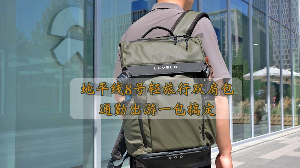 短途出行封神！地平线8号轻旅行双肩包，通勤出游一包搞定
