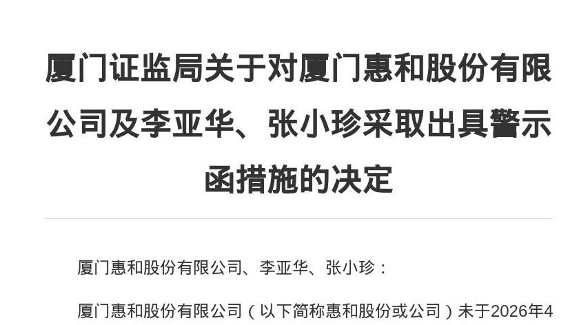 年报难产！6家厦门企业同日收警示函，面临强制摘牌风险