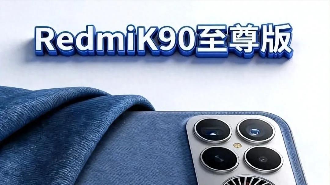 Redmi K90至尊版曝光：天玑9500+8500mAh，中端机也能有旗舰体验