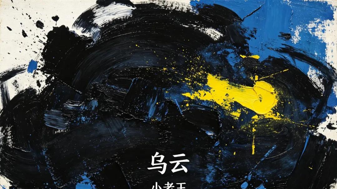 歌手小老王全新单曲《乌云》上线，挣脱情绪阴霾 聆听心事回响
