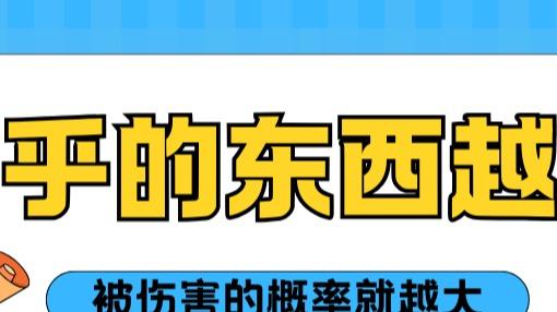 别让你的 “在乎”，变成别人伤害你的 “武器”