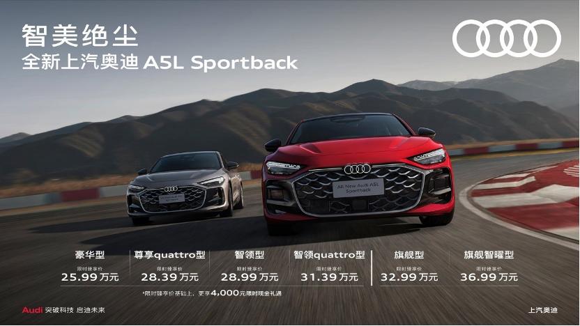 内外全焕新+华为乾崑，上汽奥迪A5L Sportback限时售价25.99万元起