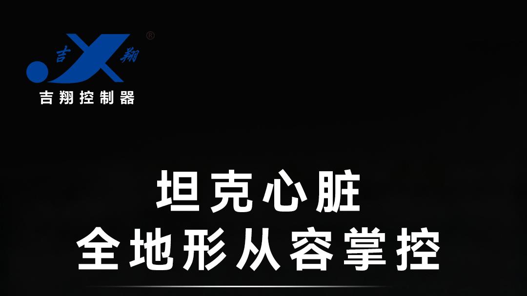 暴雨天骑车心发慌？吉祥坦克100控制器全封灌胶，IPX7硬核防护让你风雨无阻