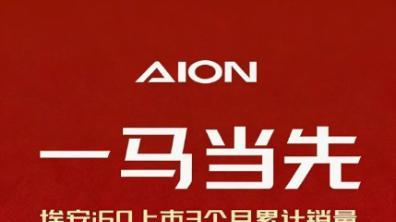 埃安i60“3个月销量2.8万辆”，埃安入局增程初见效？