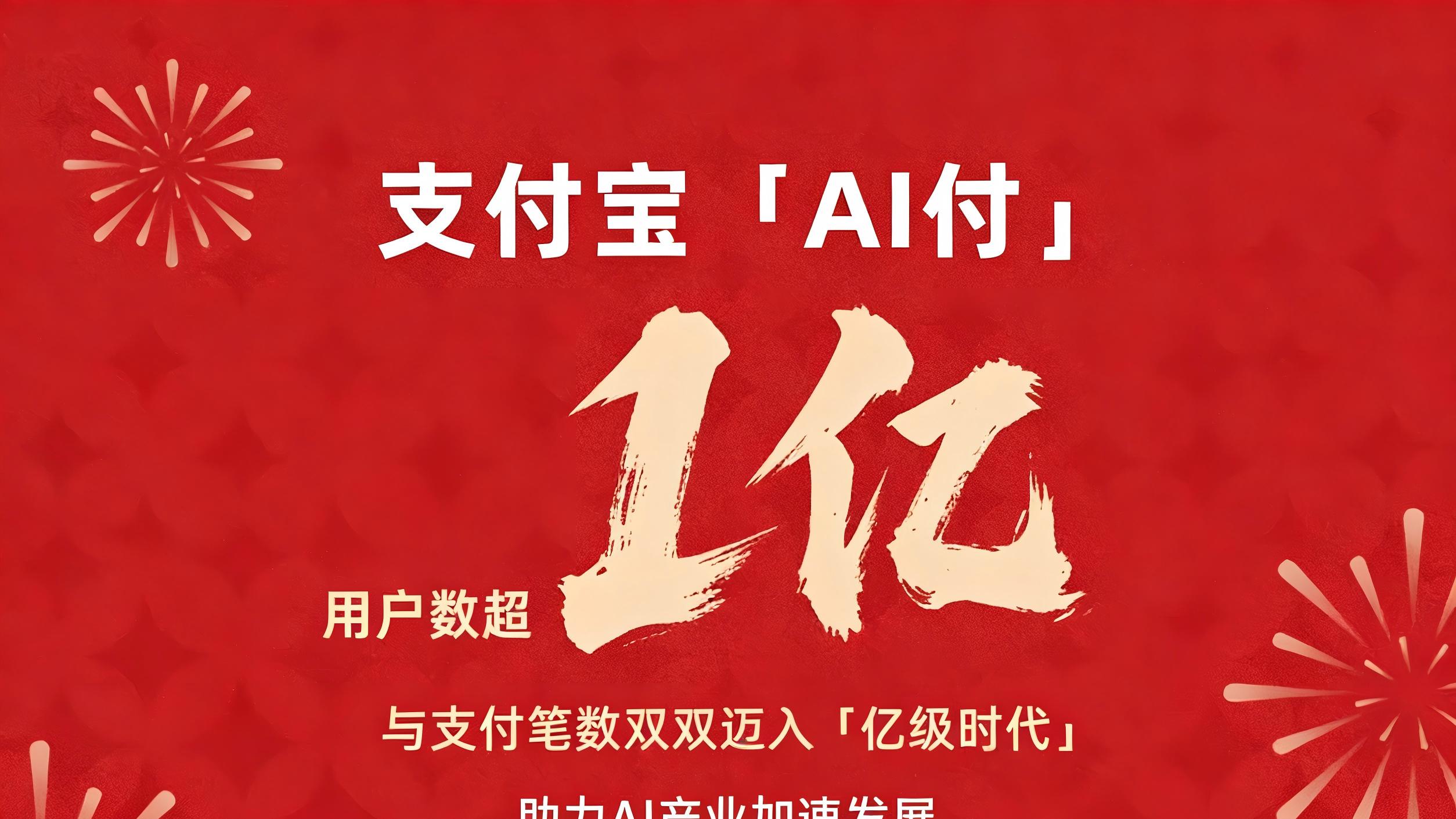 支付宝AI付春节双破亿，一句话解锁AI支付新体验