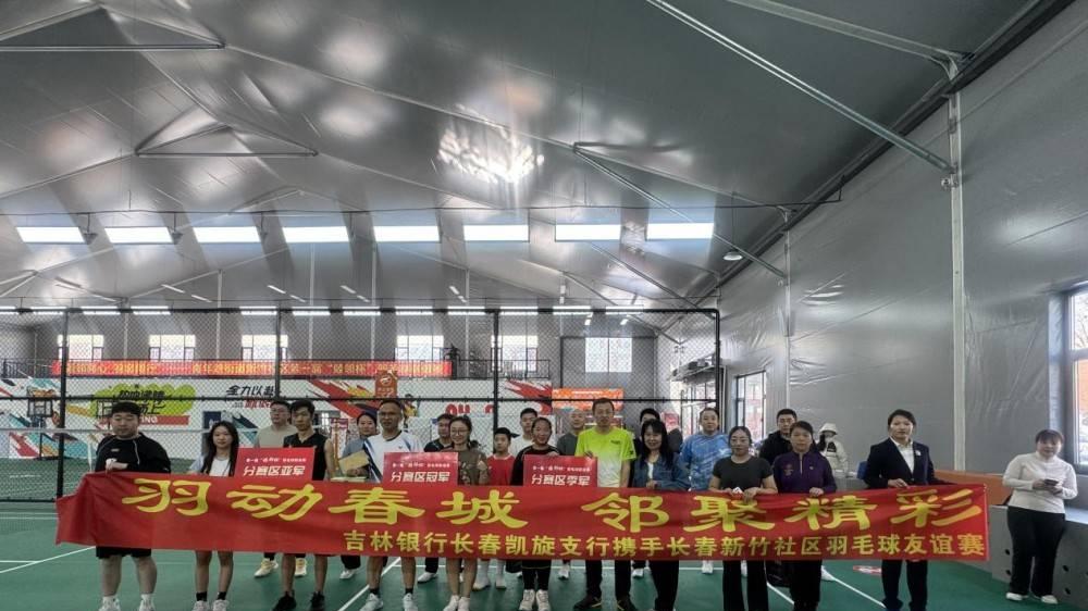 当金融知识“遇见”羽毛球赛——吉林银行长春分行这场社区活动“热”力十足！
