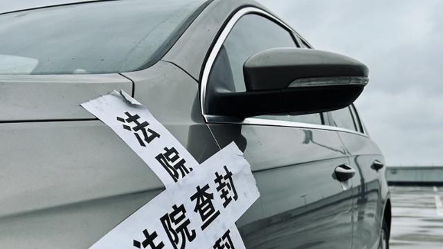 30万宝马变查封车！车辆查封状态和查封原因怎么查询？