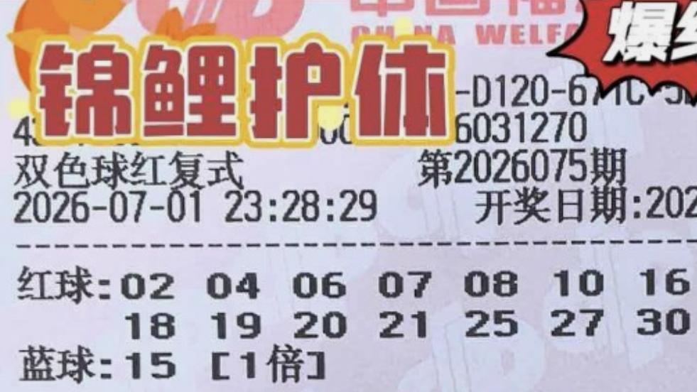 15+1复式缩小调整范围，2100复式勤勤恳恳向前看，双色球26075期赏析