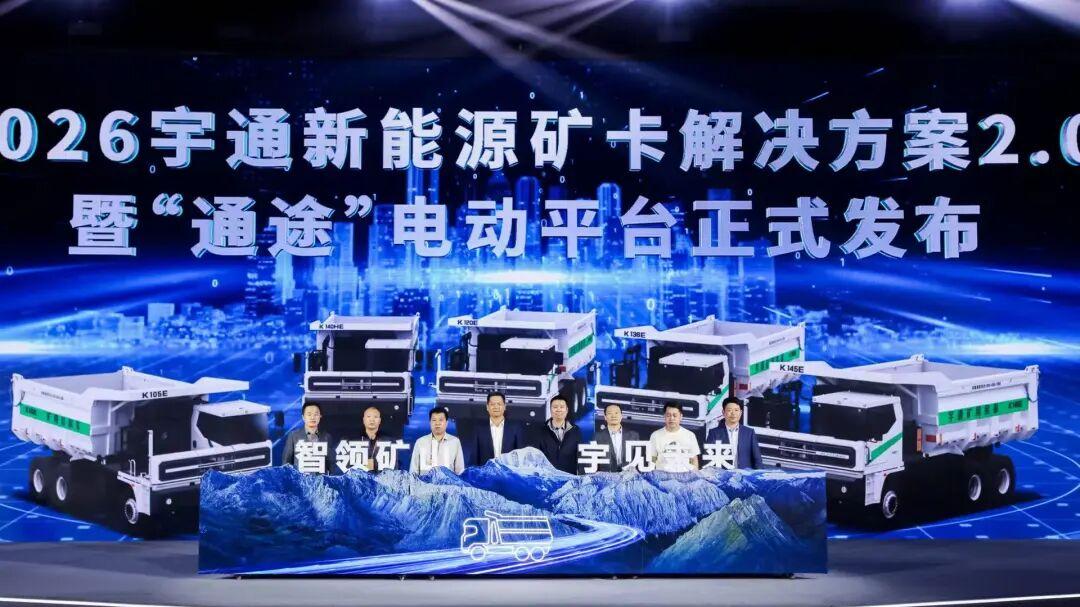 新能源矿卡步入“深水区”  宇通平台化战略破解转型迷局
