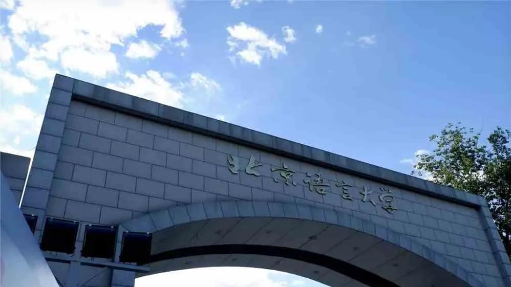 独树一帜！北京语言大学为何最有可能入选新一轮双一流？