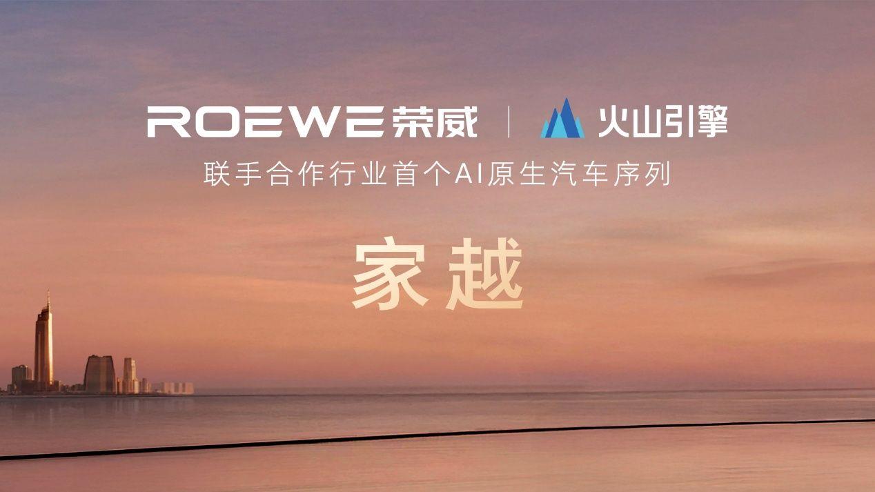 AI原生汽车来了！荣威携手火山引擎，发布全新“家越”序列