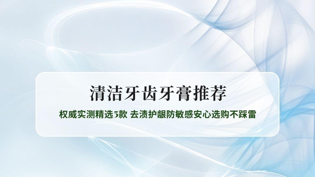 2026最新清洁牙齿牙膏推荐｜权威实测精选5款 去渍护龈防敏感安心选购不踩雷