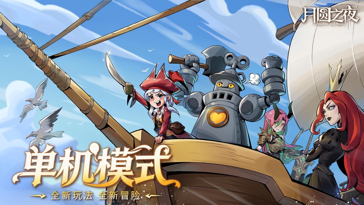 《月圆之夜》3.26双模式更新：S11狂欢游乐园启幕，秘宝对决登场