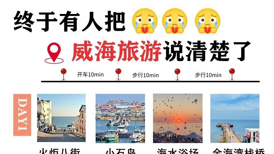 N刷威海旅行指南，威海美食快乐老家