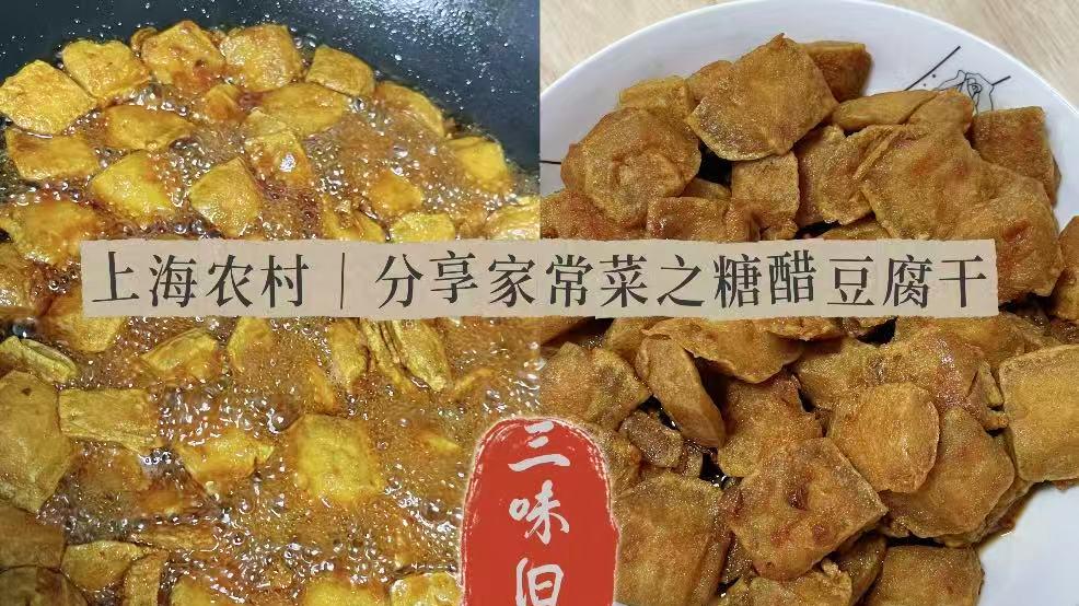 ​上海农村｜分享家常菜之糖醋豆腐干