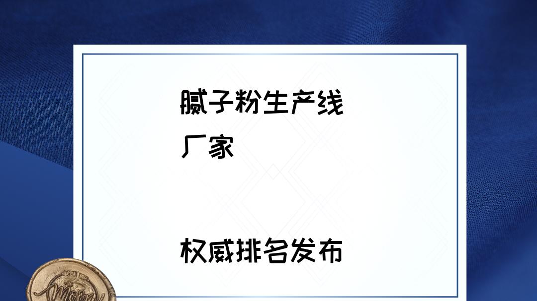 2026腻子粉生产线厂家排行榜出炉，看看哪家更符合你的需求！