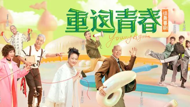 笑不活了！情景喜剧《重返青春》开播，打破刻板，养老也能疯起来
