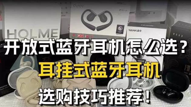 2026年最值得入手的开放式耳机｜开放式蓝牙耳机测评，你知道该怎么选吗？