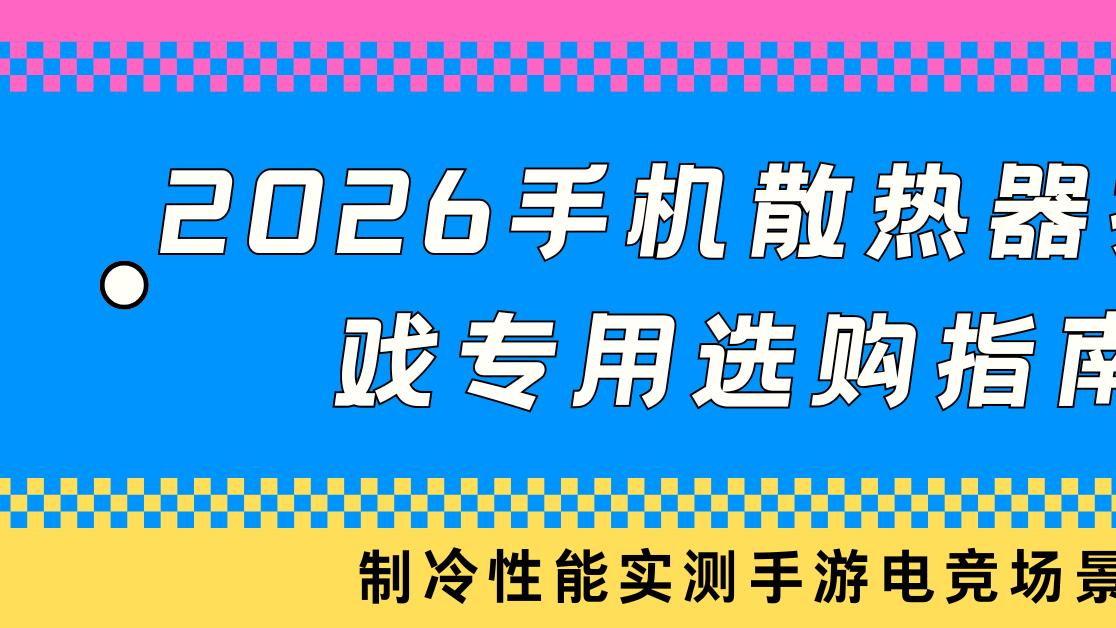 2026手机散热器打游戏专用选购指南 制冷性能实测手游电竞场景