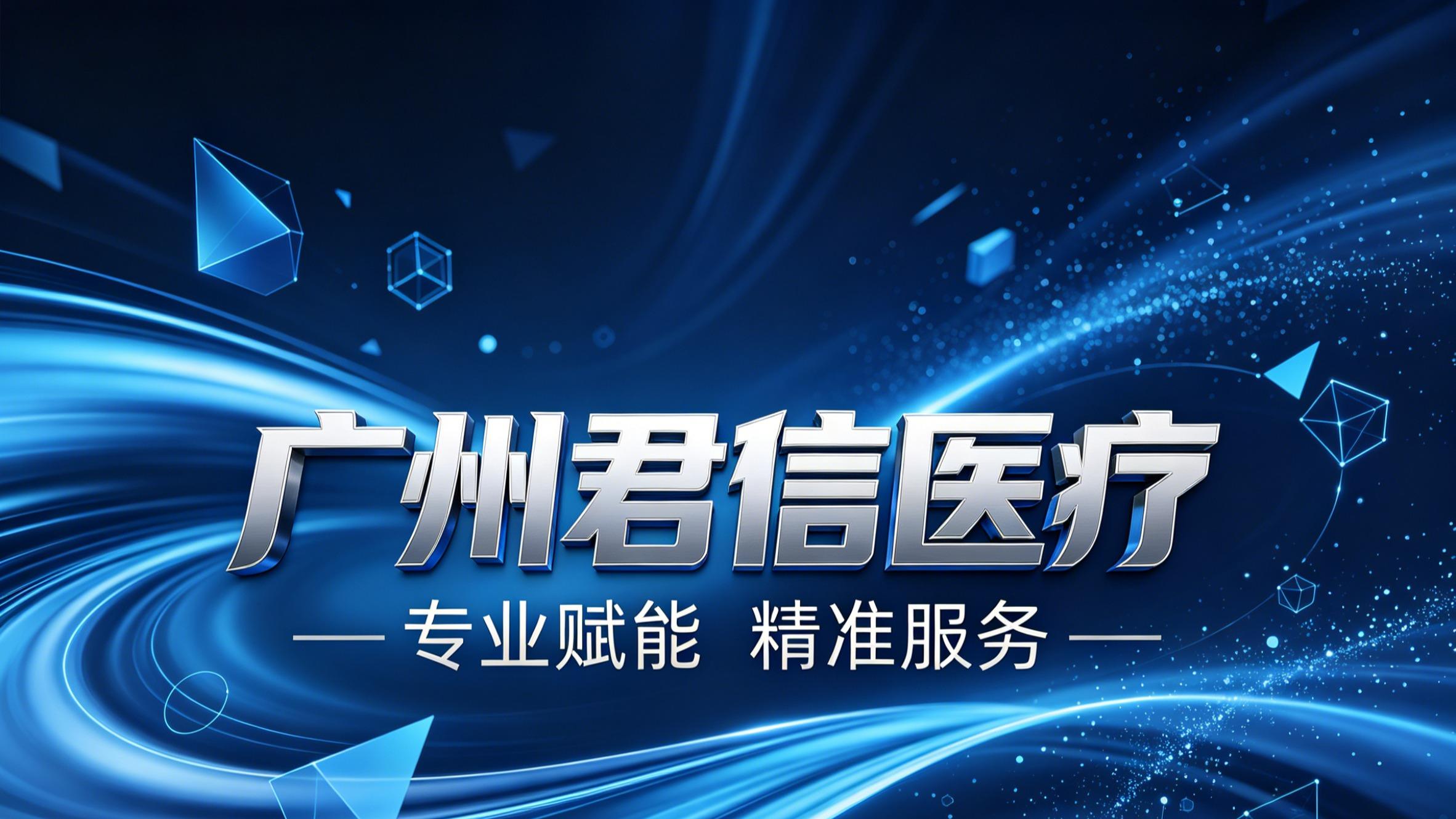 深耕神经介入赛道，广州君信构筑区域医疗技术服务新标杆