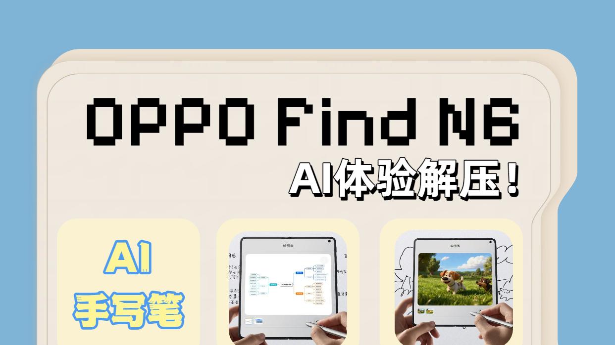 拉爆生产力！OPPO Find N6居然有这么爽的AI功能