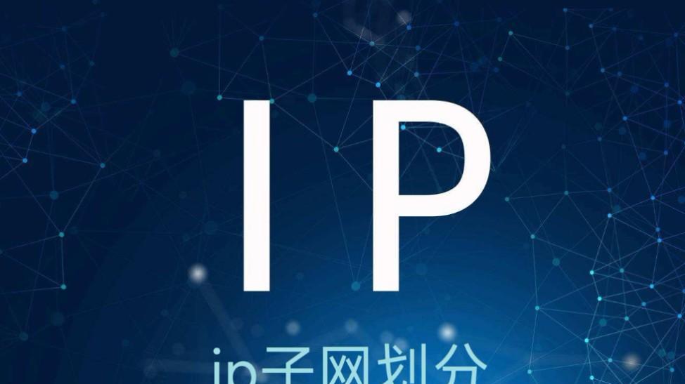 一文搞懂 IP 子网计算：看完不再怕“借位”和“掩码”