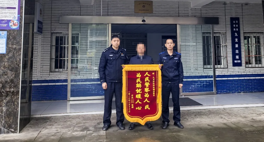 锦旗点赞！车辆被划，习水公安快速处置暖民心