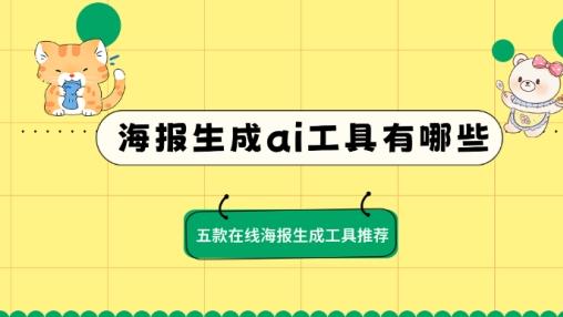 海报生成ai工具有哪些？五款在线海报生成工具推荐