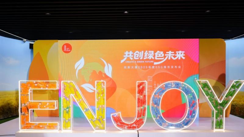 共创绿色未来，欢聚大厦2025年度ESG报告发布会圆满落幕
