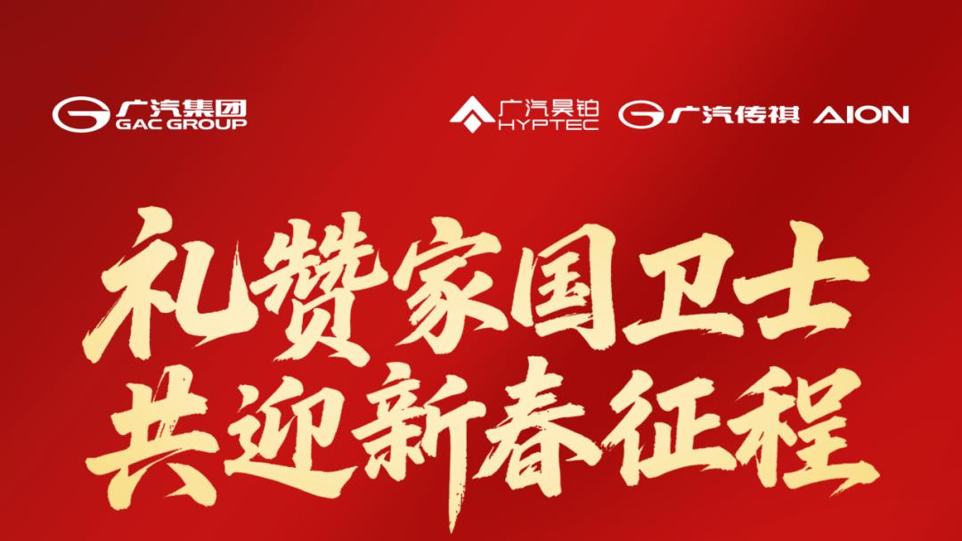 礼赞家国卫士，共迎新春征程丨广汽集团新春拥军优属行动启动