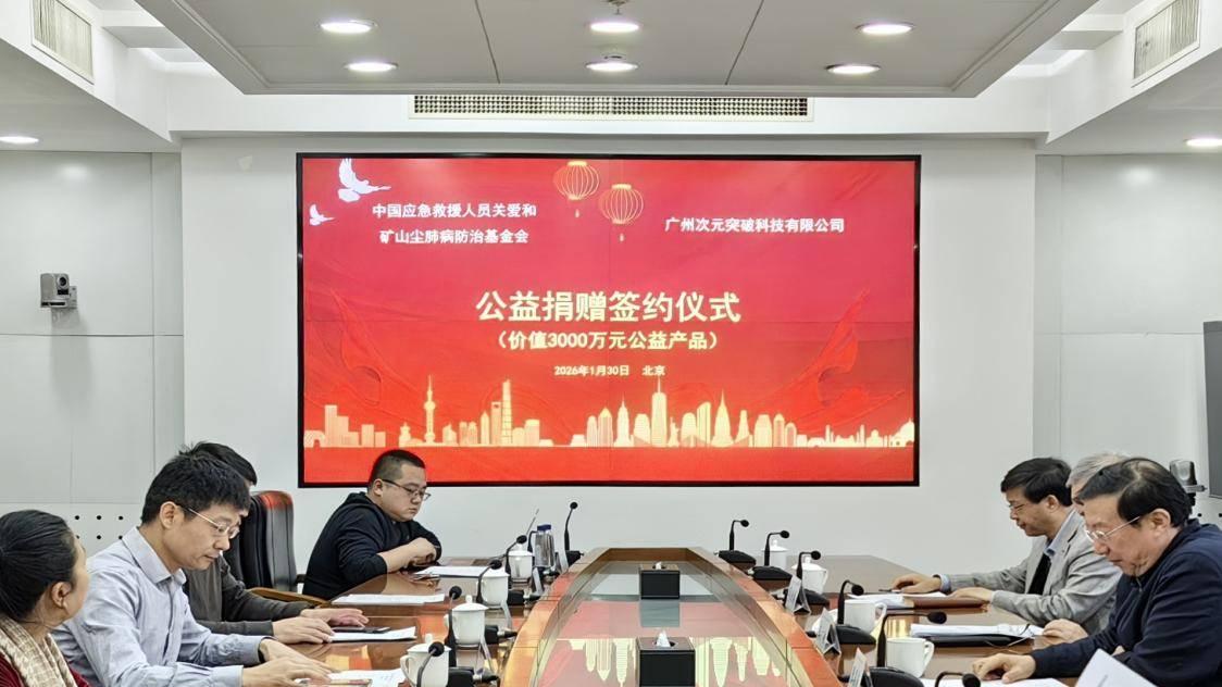 基金会携手广州次元突破科技有限公司 以科技赋能筑牢基层安全防线