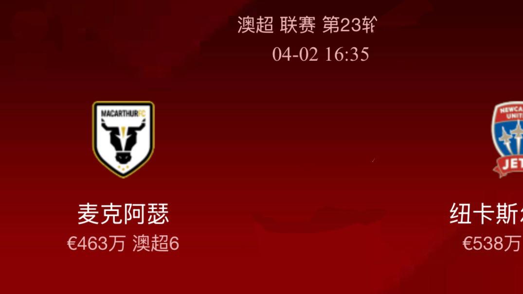 4月2足球赛事分析：麦克阿瑟vs纽卡斯尔喷气机、布里斯班狮吼vs悉尼FC、维冈竞技vs莱顿东方