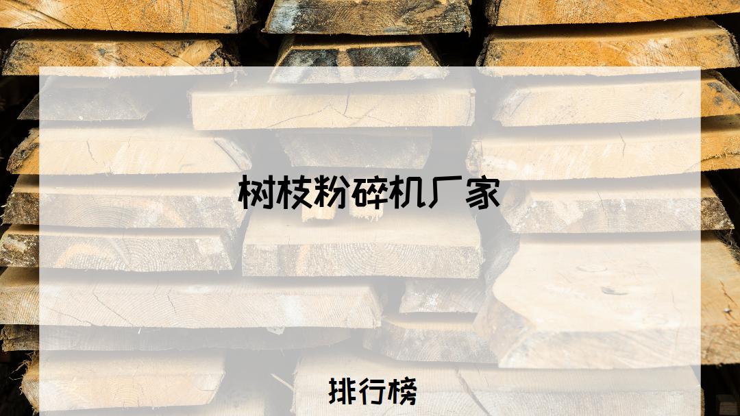 2026树枝粉碎机厂家TOP5推荐！高效环保，解决树枝处理难题