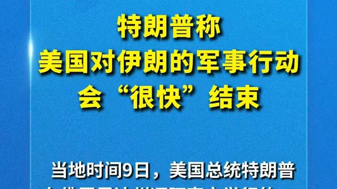 美以伊朗停火了？这场架谁赢谁输