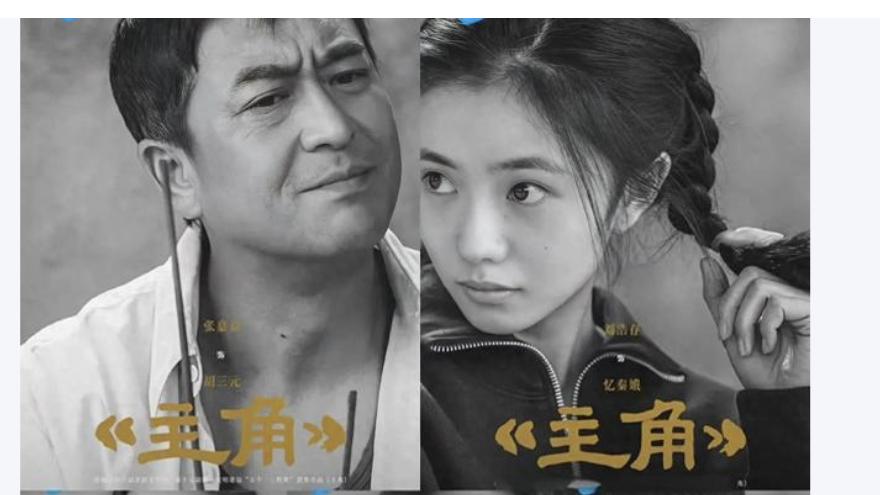 命运笔话｜观《主角》有感