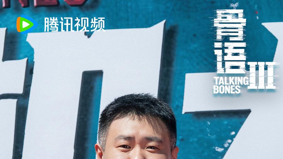 十年深耕筑口碑 《骨语3》再掀刑侦热潮