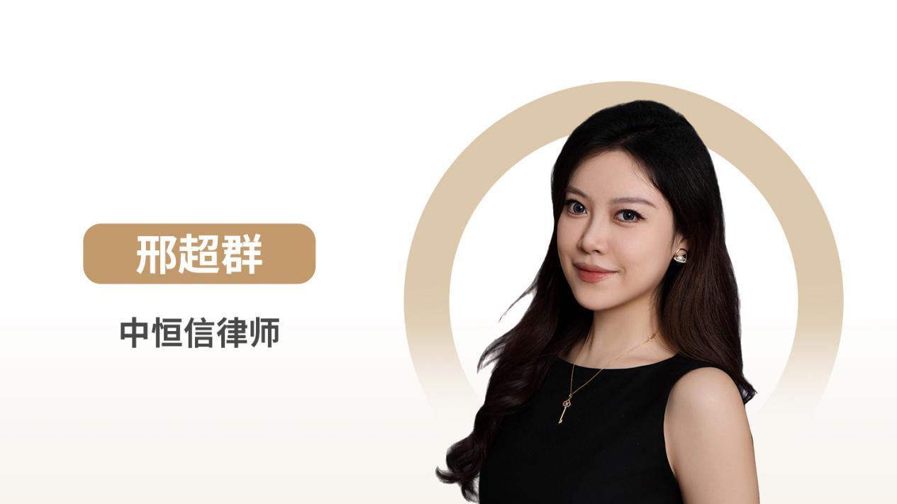 中恒信律师 | 邢超群律师：商事违约金司法调减的规则适用与举证要点