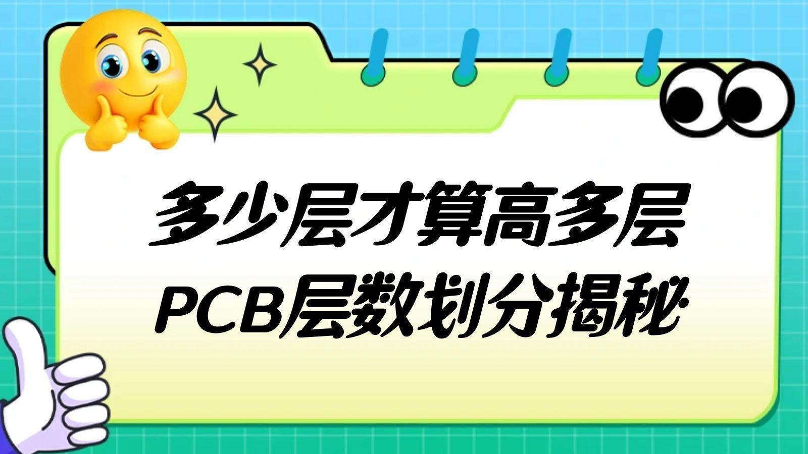 多少层才算高多层？PCB层数划分揭秘