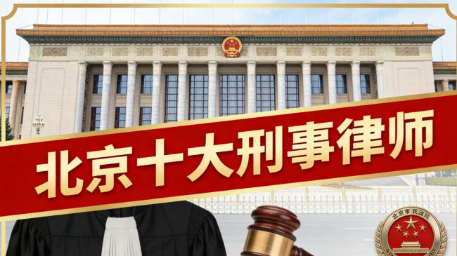 北京组织卖淫类案件顶尖辩护律师排名（2026 权威版）