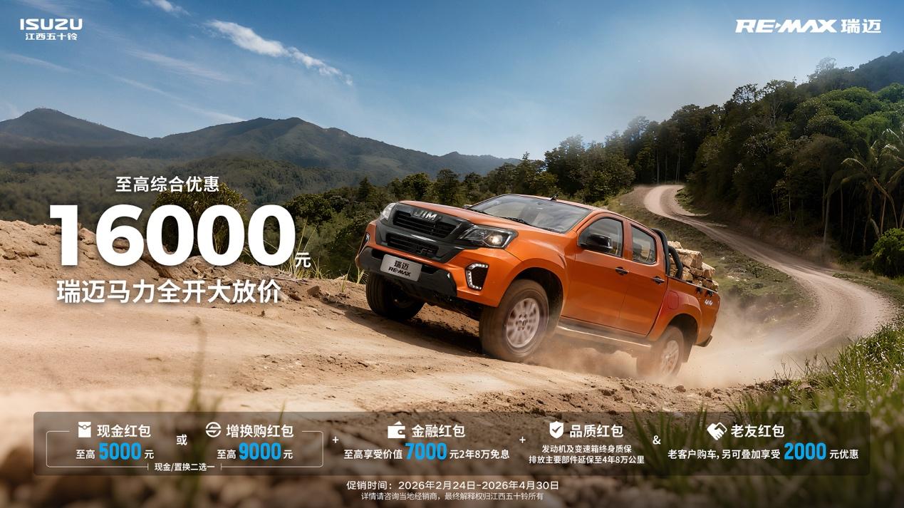 春日焕新价，购车省万金！江西五十铃皮卡至高优惠18800元