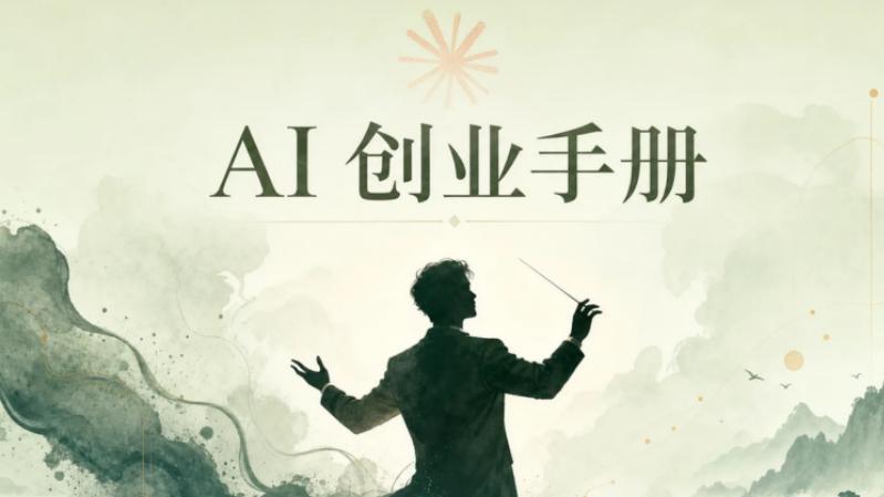 大模型时代，如何用“一人公司”建立超级个体的护城河？（二）