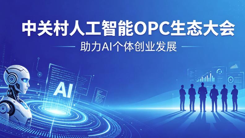 中关村人工智能OPC生态大会召开，助力AI个体创业发展