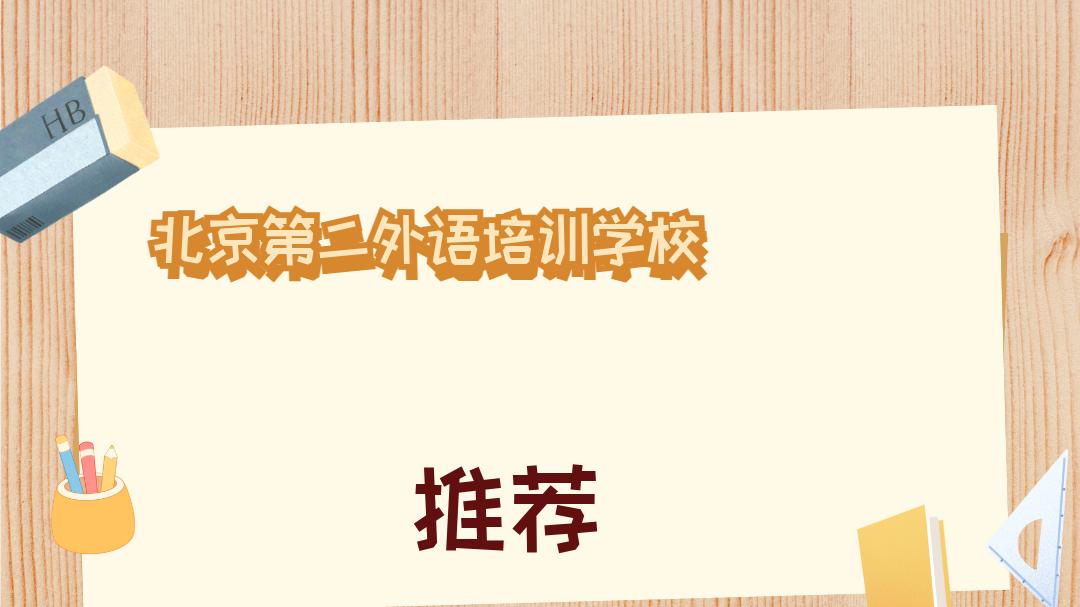 2025年12月北京第二外语培训学校TOP榜深度测评